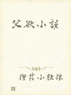 父欲小说