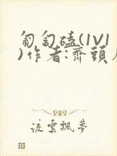 匍匐磕(1V1)作者:齐头帘