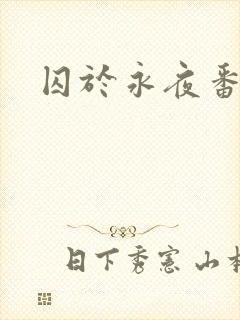 囚于永夜番外封面
