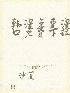 韩漫免费漫画入口免费下拉式