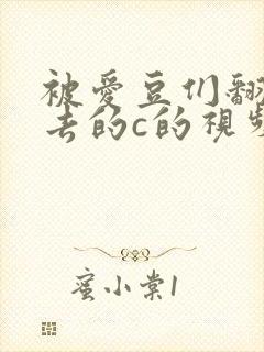 被爱豆们翻来覆去的c的视频