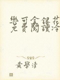 乐可金银花全文免费阅读冷门书屋无弹窗