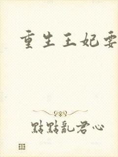 重生王妃要和离