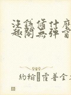 没钱修什么仙笔趣阁无弹窗封面