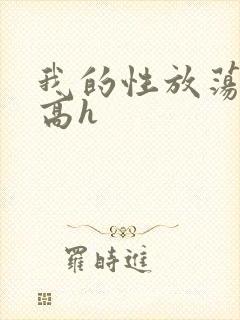 我的性放荡日记高h