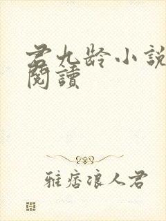 君九龄小说在线阅读