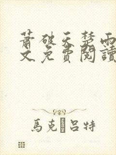 萧破天楚雨馨全文免费阅读