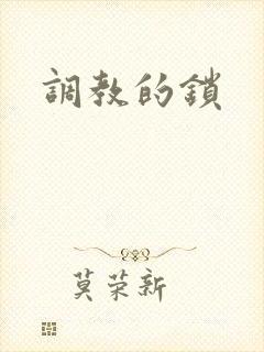 调教的锁