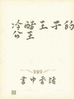 冷酷王子的淘气公主