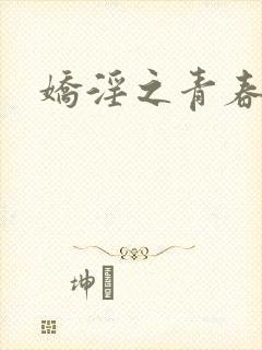 娇淫之青春放纵