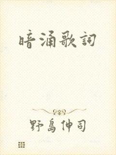 暗涌歌词