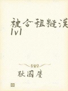 被合租糙汉到哭1v1