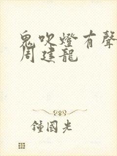 鬼吹灯有声小说周建龙