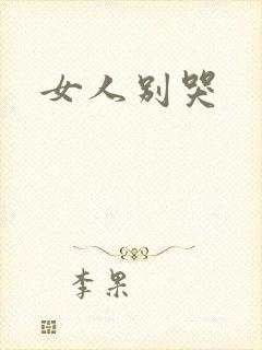 女人别哭
