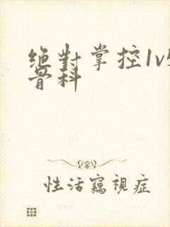 绝对掌控1v5骨科