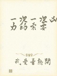 一次一次凶猛有力的索要