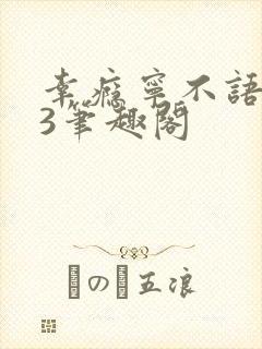 幸瘾宁不语1V3笔趣阁