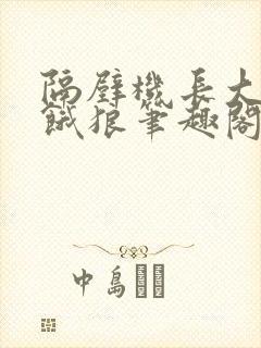 隔壁机长大叔是饿狼笔趣阁封面