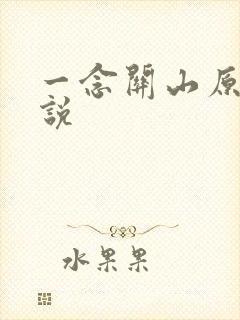 一念关山原著小说
