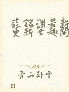 苏铭渊最新章节更新笔趣阁小说