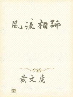 风流相师