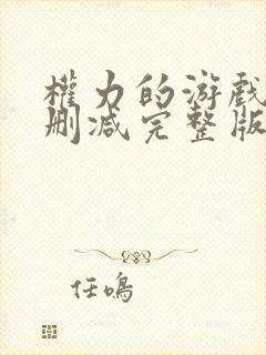 权力的游戏3无删减完整版