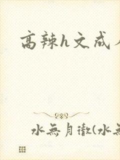 高辣h文成人h