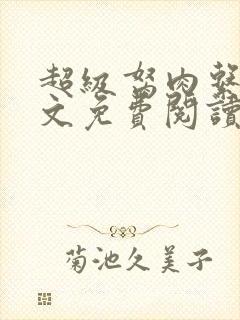 超级胬肉系统全文免费阅读