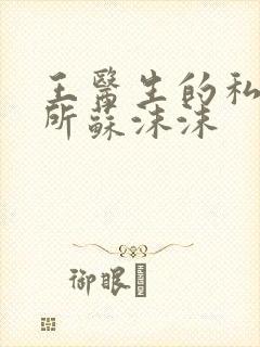 王医生的私人诊所苏沫沫