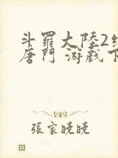 斗罗大陆2绝世唐门 游戏下载封面