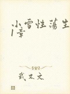 小雪性荡生活第1章封面