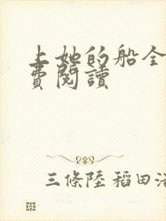 上她的船全文免费阅读