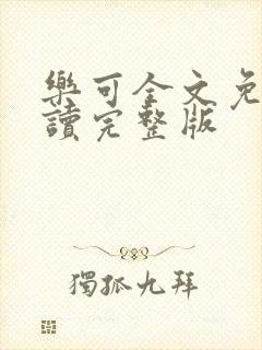 乐可全文免费阅读完整版