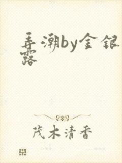 弄潮by金银花露