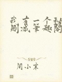 我有一个秘密无删减笔趣阁