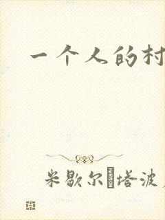 一个人的村庄