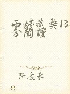 雨婷藏獒13部分阅读