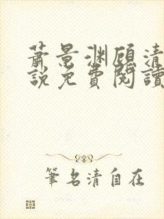 萧景渊顾清辞小说免费阅读最新章节