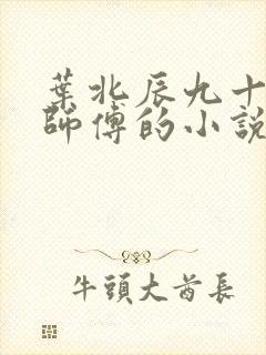 叶北辰九十九位师傅的小说免费阅读笔趣阁封面