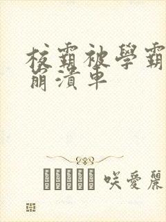 校霸被学霸玩到崩溃车