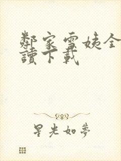 邻家雪姨全文阅读下载