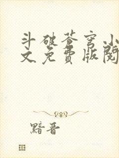 斗破苍穹小说全文免费版阅读