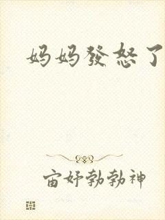 妈妈发怒了