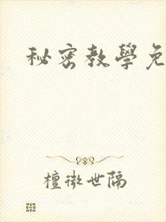 秘密教学免费封面