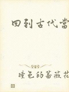 回到古代当兽医