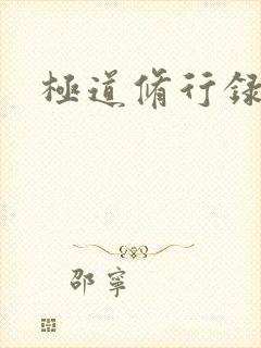 极道修行录