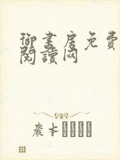 御书房免费小说阅读网封面