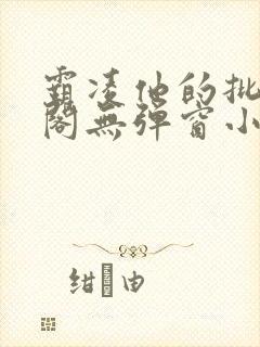 霸凌他的批笔趣阁无弹窗小说封面