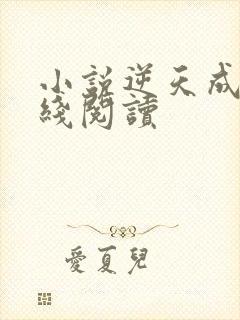 小说逆天成神在线阅读