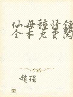 仙母种情录小说全本免费阅读